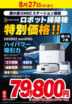 21.08.2025から有効なオファーを含む ビックカメラ - ロボット掃除機DEEBOT miniProが期間限定特価！