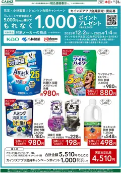 24.12.2025から有効なオファーを含む カインズ ホーム - 1000ポイント