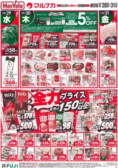 28.10.2025から有効なオファーを含む マックスバリュ 中国エリア - 全力 プライス