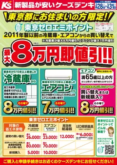 28.02.2026から有効なオファーを含む ケーズデンキ - 東京都にお住まいの方限定！東京ゼロエミポイント