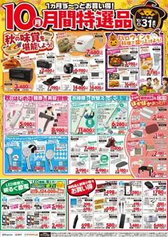 01.10.2025から有効なオファーを含む ヤマダ 電機 - 【10月】月間特選品 | ページ: 1