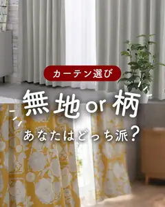 01.04.2026から有効なオファーを含む マナベインテリアハーツ - 無地or柄 あなたはどっち派?