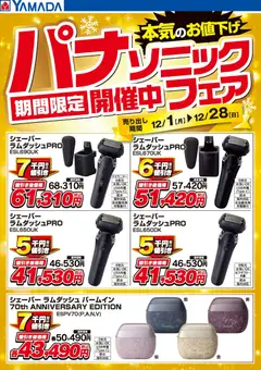 01.12.2025から有効なオファーを含む ヤマダ 電機 - パナソニックフェア期間限定開催中!【シェーバー】