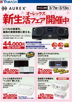 07.03.2026から有効なオファーを含む ヤマダ 電機 - オーレックス 新生活フェア開催中