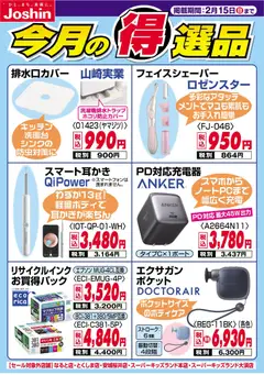09.02.2026から有効なオファーを含む ジョーシン - 今月の得選品