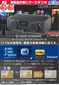 16.12.2025から有効なオファーを含む ケーズデンキ - いつもの音源を、最高の音楽体験に変える。