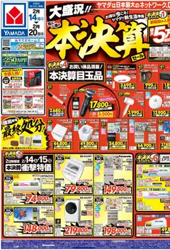 14.02.2026から有効なオファーを含む ヤマダ 電機 - 大盛況!!年に一度の本決算セール(おもて)