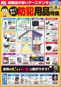 01.11.2025から有効なオファーを含む ケーズデンキ - 備えて安心！防犯用品特集