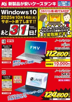 13.09.2025から有効なオファーを含む ケーズデンキ - 今週の特売品