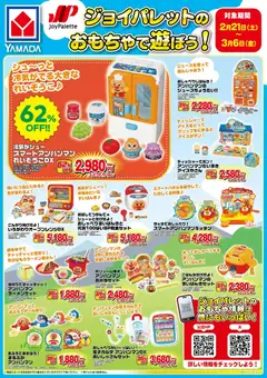 21.02.2026から有効なオファーを含む ヤマダ 電機 - ジョイパレットのおもちゃで遊ぼう!