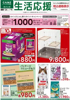 24.01.2026から有効なオファーを含む カインズ ホーム - 生活応援