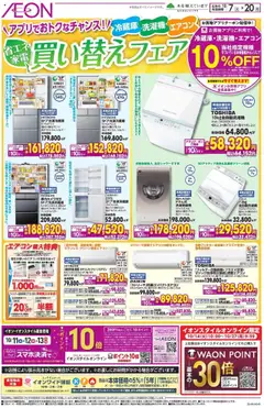 07.10.2025から有効なオファーを含む イオン - 買い替えフェア | ページ: 1