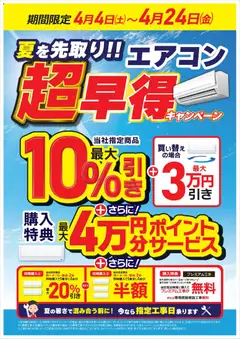 04.04.2026から有効なオファーを含む コジマ - エアコン超早得キャンペーン