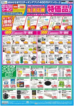 24.01.2026から有効なオファーを含む エディオン - 決算還元 エディオンザ・バーゲン！ | ページ: 2
