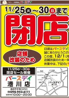 25.11.2025から有効なオファーを含む バースデイ - 閉店セール 港川店