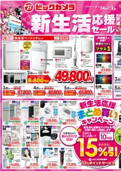 24.01.2026から有効なオファーを含む ビックカメラ - 新生活応援セール 安心と、選ぶ楽しさを！