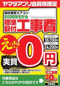 11.04.2026から有効なオファーを含む ヤマダ 電機 - 当社指定エアコン 標準取付工事費実質0円
