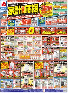 01.11.2025から有効なオファーを含む ヤマダ 電機 - 家計全力応援セール(おもて) | ページ: 1