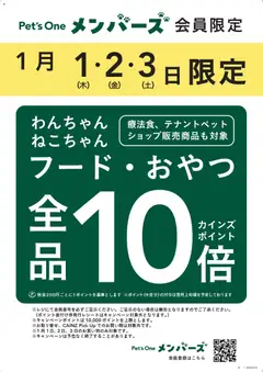 01.01.2026から有効なオファーを含む カインズ ホーム - 犬猫フード・おやつ全品ポイント