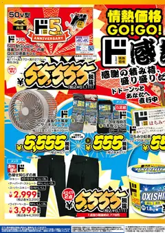 28.02.2026から有効なオファーを含む ドンキホーテ - 情熱価格GO！GO！リニューアル5周年