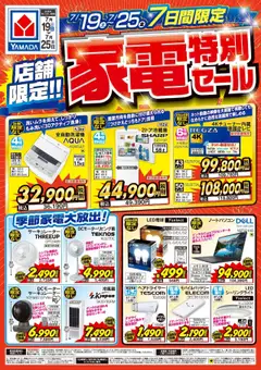 19.07.2025から有効なオファーを含む ヤマダ 電機 - 店舗限定!家電特別セール