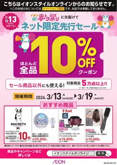 13.03.2026から有効なオファーを含む イオン - イオンスタイルオンライン 超！春トク祭り先行セール