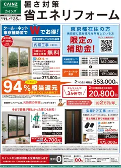 11.04.2026から有効なオファーを含む カインズ ホーム - 暑さ対策省エネリフォーム