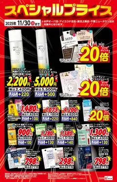 01.10.2025から有効なオファーを含む カワチ - 化粧品