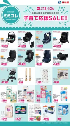 12.03.2026から有効なオファーを含む 西松屋 - 子育て応援SALE
