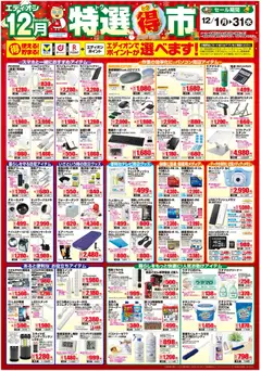 01.12.2025から有効なオファーを含む エディオン - 特選得市