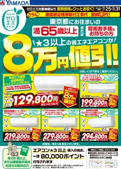 25.10.2025から有効なオファーを含む ヤマダ 電機 - 東京都限定 当社指定のエアコンがグッとお安く!