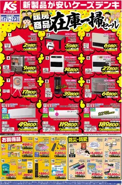 17.01.2026から有効なオファーを含む ケーズデンキ - チラシ