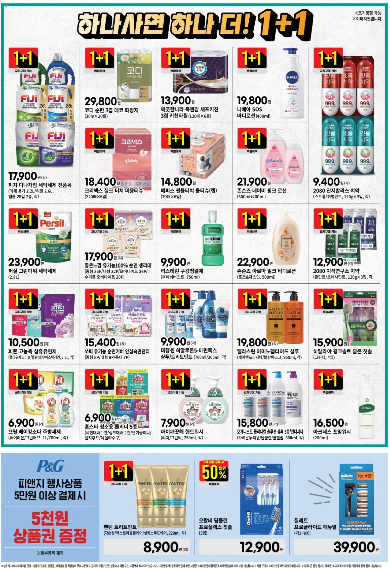  | 페이지: 11 | 상품: 샴푸, 치약, 칫솔