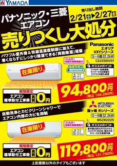21.02.2026から有効なオファーを含む ヤマダ 電機 - パナソニック・三菱エアコン 売りつくし大処分