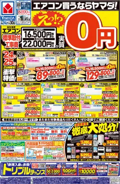 24.01.2026から有効なオファーを含む ヤマダ 電機 - チラシ