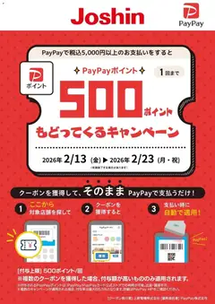 13.02.2026から有効なオファーを含む ジョーシン - PayPayポイント500ポイントもどってくるキャンペーン