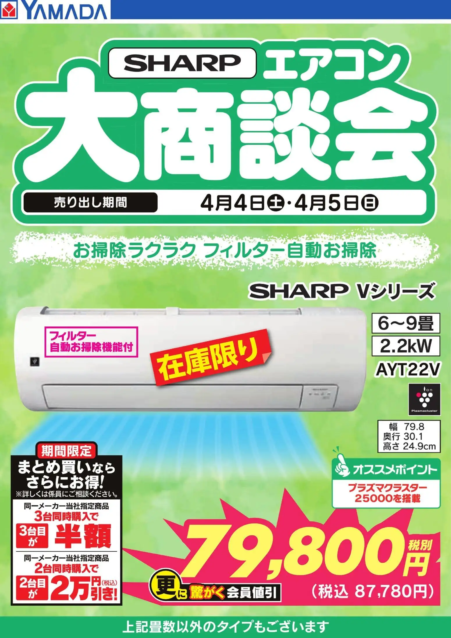ヤマダ 電機 - 【SHARP】エアコン大商談会 から 2026/04/05 ~ 2026/04 