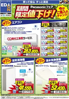 07.03.2026から有効なオファーを含む エディオン - Panasonicフェア 期間限定値下げ！ | ページ: 6 | 製品: 空気清浄機, シャワートイレ