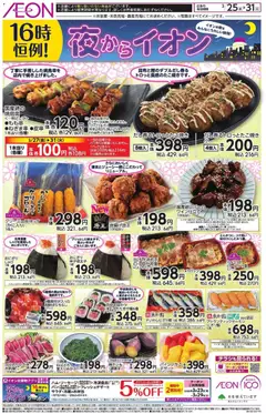 25.03.2026から有効なオファーを含む イオン - チラシ