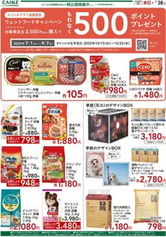 19.07.2025から有効なオファーを含む カインズ ホーム - ペット用品特集