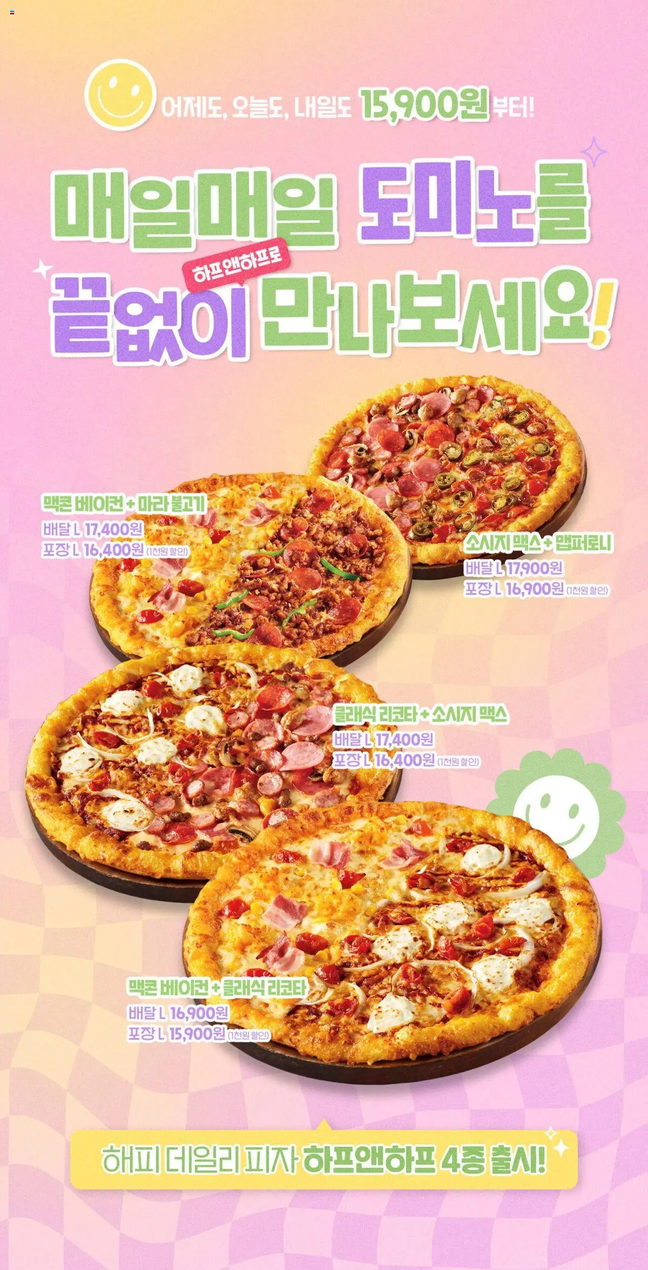 도미노 피자 - 해피 데일리 피자! 이제 하프앤하프로 매일매일 만나요! ~에서 2024/03/29 > 주식 및 할인