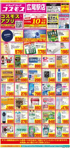 12.09.2025から有効なオファーを含む コスモス - チラシ