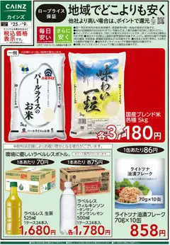 25.02.2026から有効なオファーを含む カインズ ホーム - ロープライス保証 地域でどこよりも安く 加食・飲料