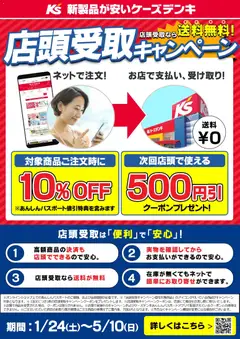 24.01.2026から有効なオファーを含む ケーズデンキ - 店頭受取なら送料無料！ 店頭受取キャンペーン
