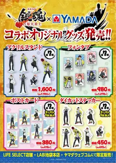 17.01.2026から有効なオファーを含む ヤマダ 電機 - 銀魂×YAMADAコラボオリジナルグッズ発売!