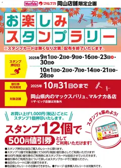 01.09.2025から有効なオファーを含む マックスバリュ - お楽しみスタンプラリーのお知らせ