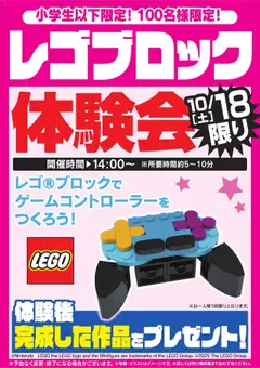 18.10.2025から有効なオファーを含む ヤマダ 電機 - レゴブロック体験会 10/18限り