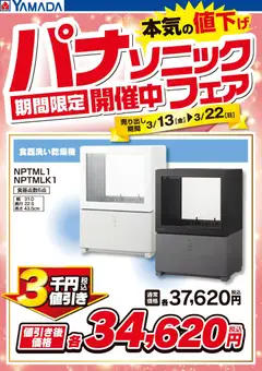 13.03.2026から有効なオファーを含む ヤマダ 電機 - パナソニックフェア開催中!【食器洗い乾燥機】