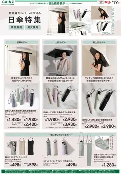 23.03.2026から有効なオファーを含む カインズ ホーム - 日傘特集