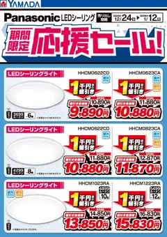 31.12.2025から有効なオファーを含む ヤマダ 電機 - Panasonic 期間限定応援セール!LEDシーリング